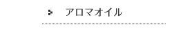 アロマオイル