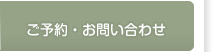 ご予約・お問い合わせ